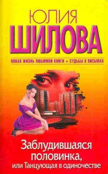 Книга Шилова Ю. Заблудившаяся половинка, или Танцующая в одиночестве, 11-5049, Баград.рф